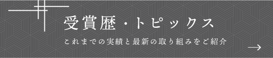 受賞歴・トピックス